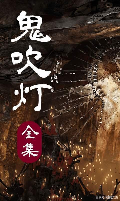 《鬼吹灯》封面