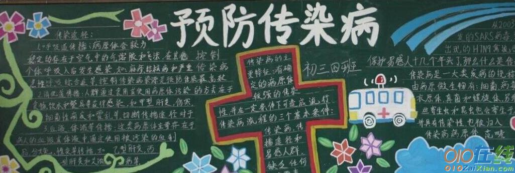预防疾病黑板报内容