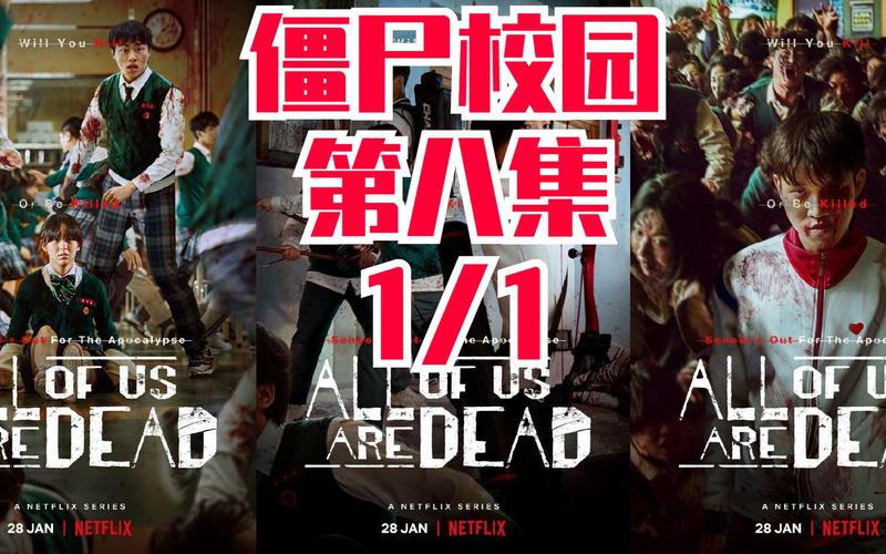 僵尸校园11第八集