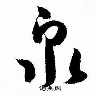 泉草书书法字典