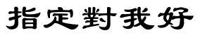 指定对我好的繁体字