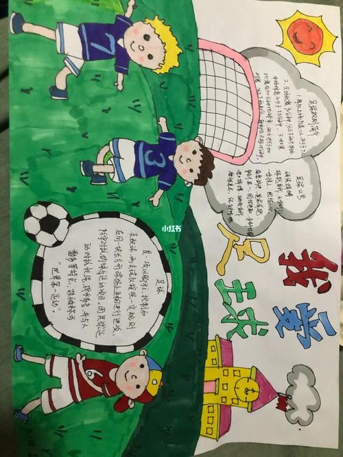足球7115手抄报_手抄报_足球_文化_阅读