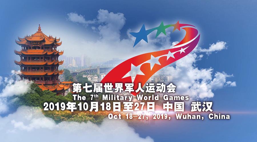 武汉军运会正式闭幕