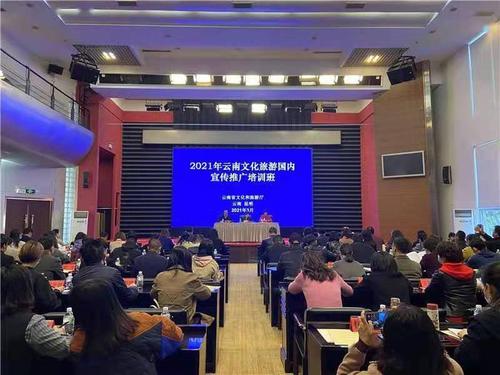 云南省文旅厅开展国内旅游宣传推广培训
