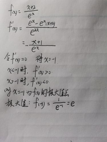 f(x)=(x 2)/e的x次方,求极值