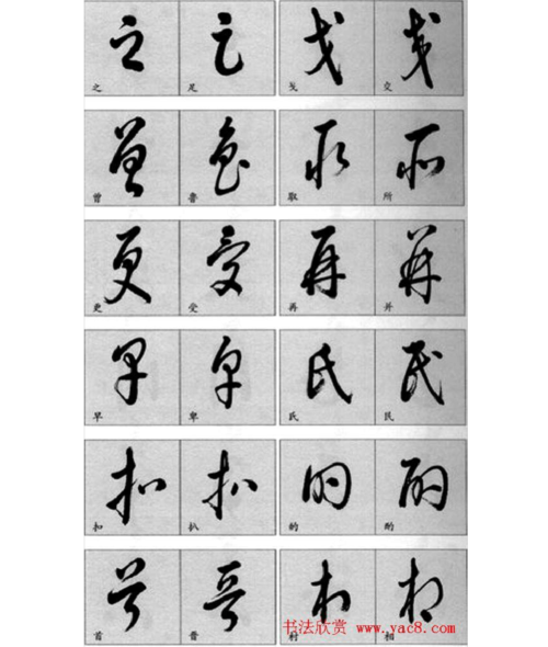 书法图识草书疑似字对照表