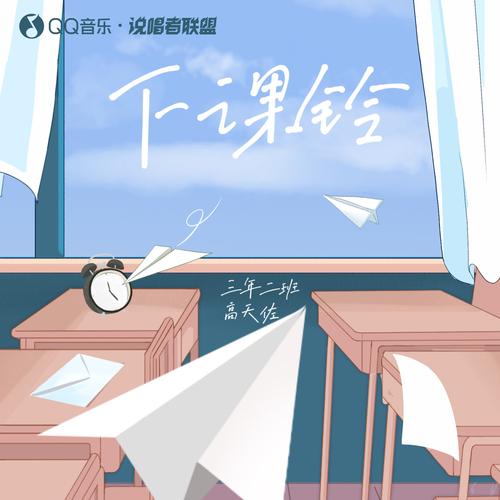高天佐trouble.z - 下课铃