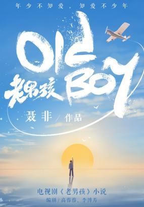 一个看上去成熟世故,干练稳重的男人,实际上却是个依然没长大的老男孩