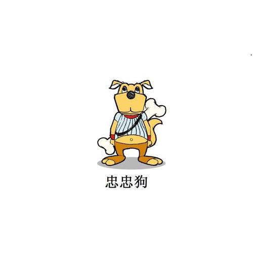  em>忠忠 /em> em>狗 /em>