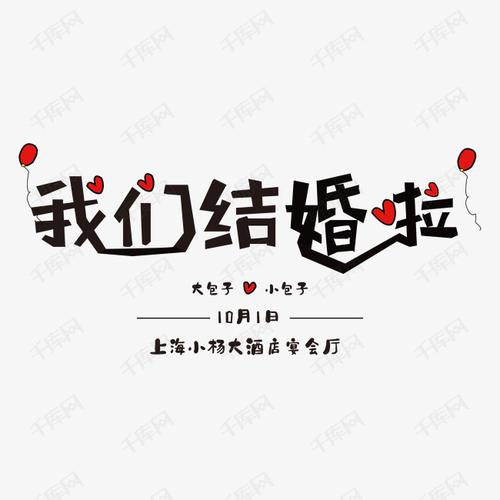 千库艺术文字频道为我们结婚啦婚礼艺术字艺术字体提供免费下载的机会