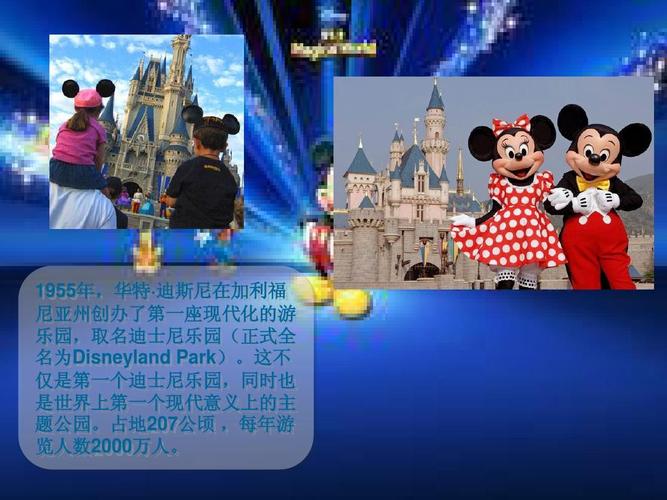 这不 仅是第一个迪士尼乐园,同时也 是世界上第一个现代意义上的主 题