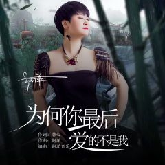 首页 专辑 为何你最后爱的不是我 专辑名: 歌手:赵洋 发行时间:2021
