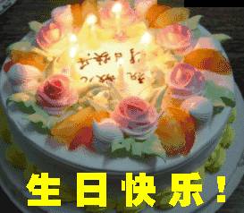 表情│生日快乐图片生日蛋糕图片祝福生日快乐