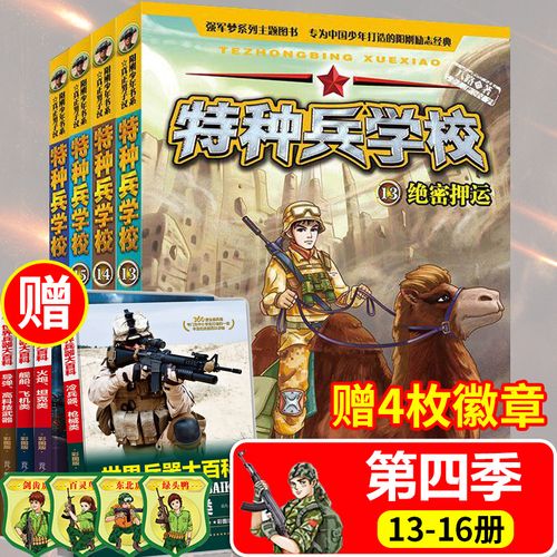 特种兵学校全套第四季辑1316册新版特种兵学书校八路的书小学生二三四