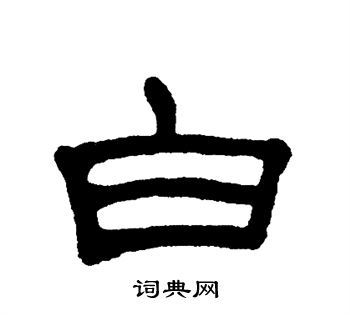 白字隶书写法_白隶书怎么写好看_白书法图片_词典网