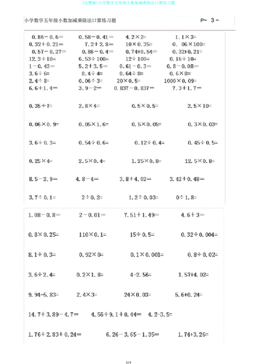 完整版小学数学五年级小数加减乘除法口算练习题doc9页