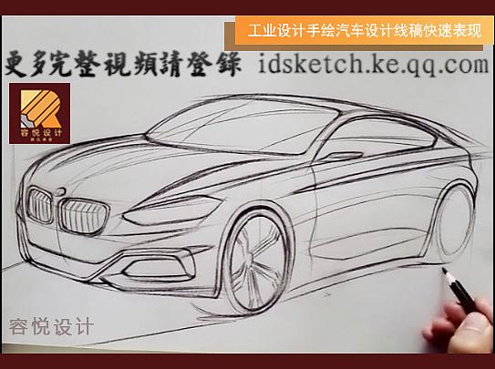 【容悦设计】工业设计手绘汽车线稿快速表现简单步骤