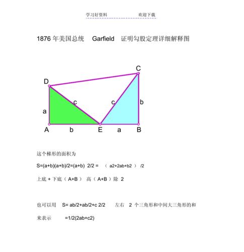 勾股定理总统证明法图例解释docx3页