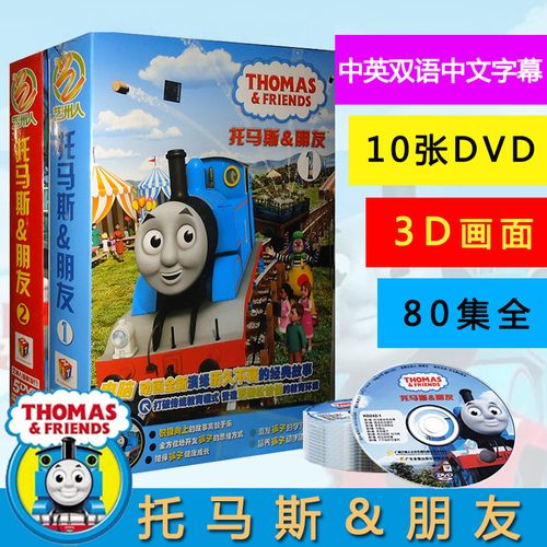 托马斯他的朋友们dvd中英文光盘小火小火车车故事高清动画碟