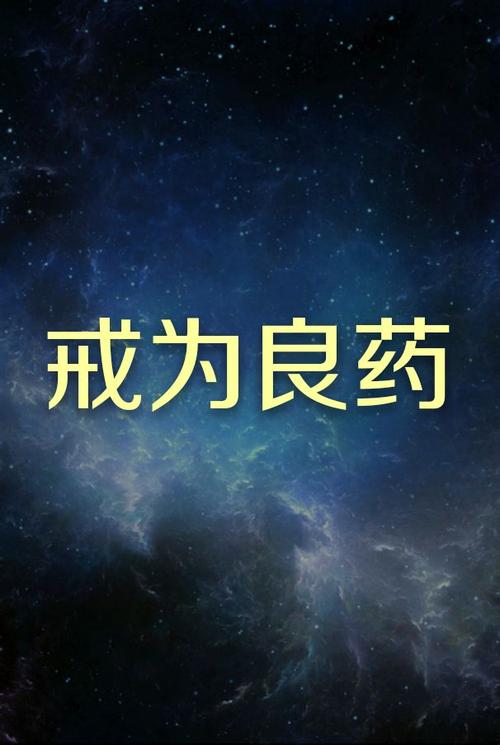 求有图片合成器人的给我合成一个图片 黑色星空背景  4个字 "戒为良药