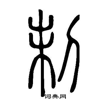 制篆书书法字典