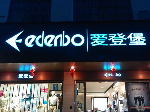 爱登堡