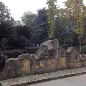 果山公园