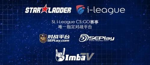 5e对战平台为sl i-league cs:go赛事唯一指定对战平台
