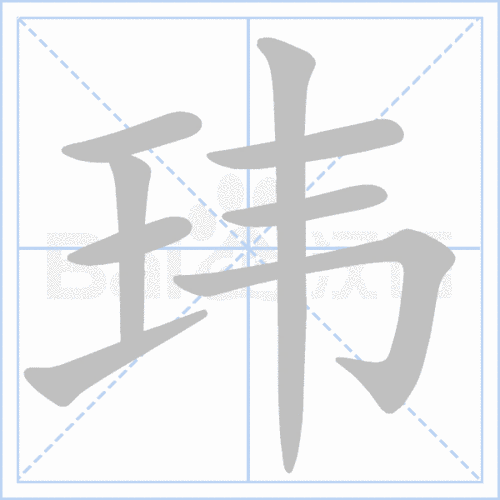 "玮" 的详细解释 汉语字典