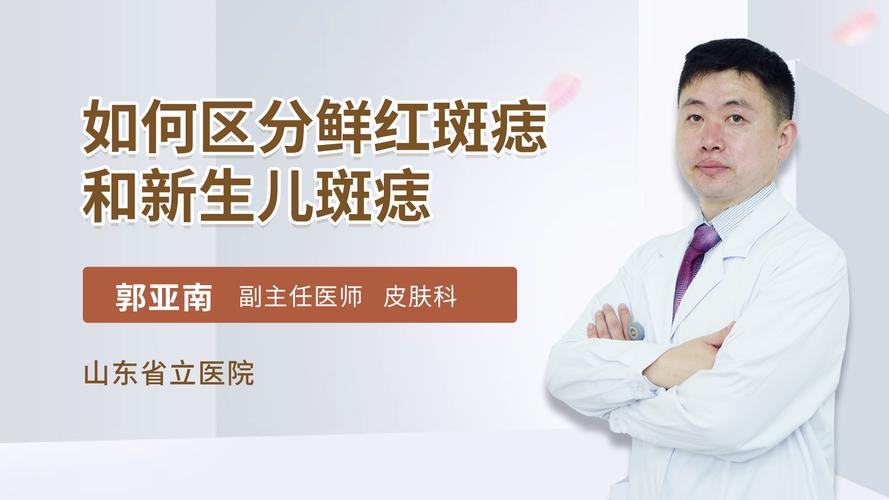 如何区分鲜红斑痣和新生儿斑痣皮肤科