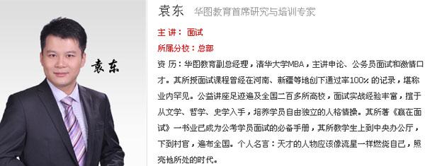 小伙伴们,辽宁省考面试视频直播讲座大咖袁东来了!