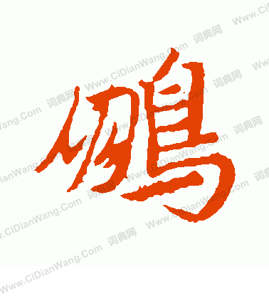 王羲之草书书法