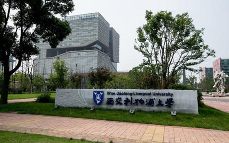 西交利物浦大学