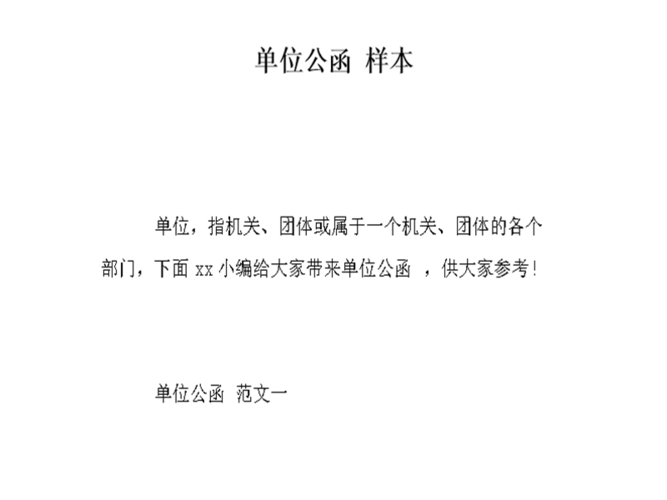 单位公函,即处理公务所用的书信.
