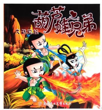 小天才故事书系列 葫芦娃兄弟——大战蛇妖 9787538568141