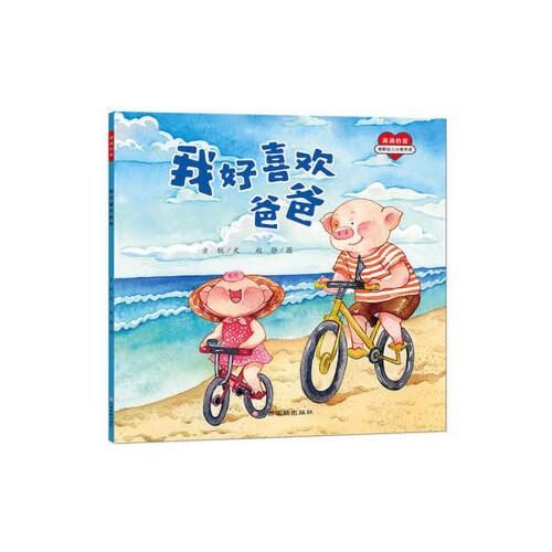 我好喜欢爸爸 方锐