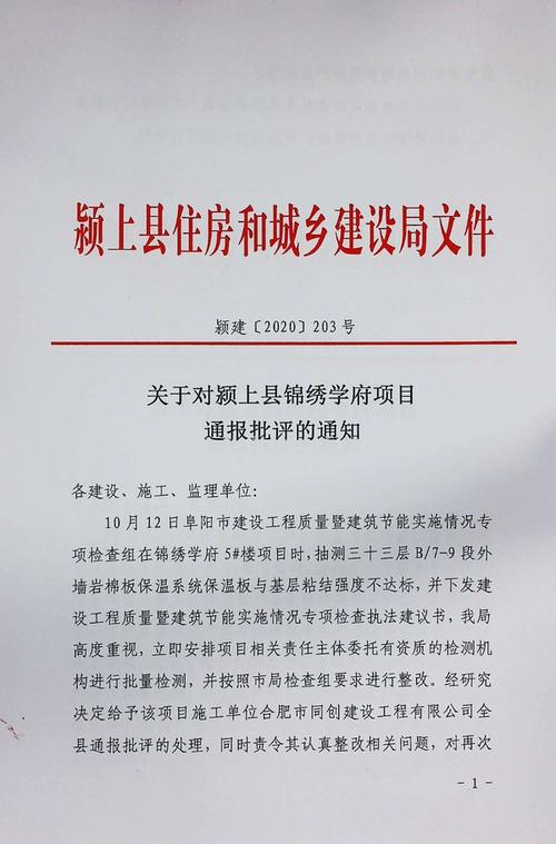 关于对颍上县锦绣学府项目通报批评的通知