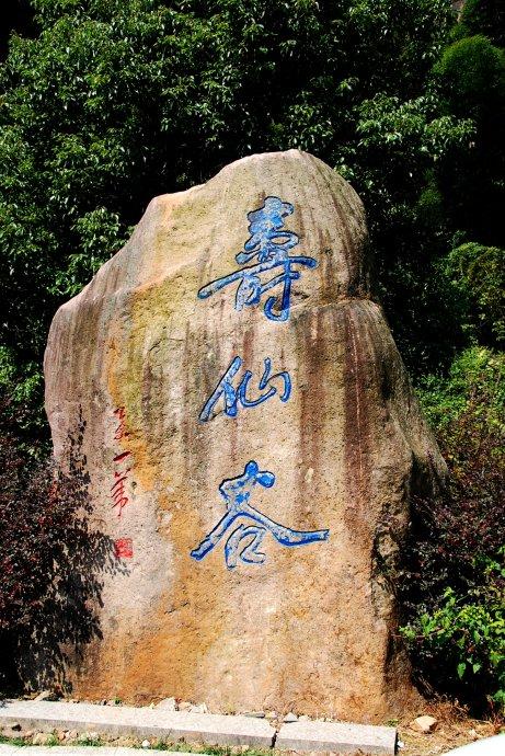 浙江武义 寿仙谷