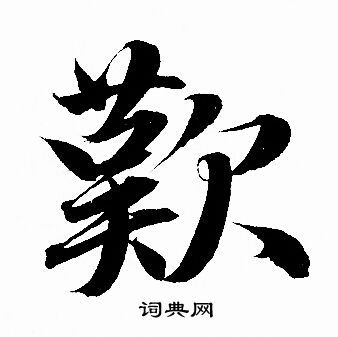 叹行书书法字典