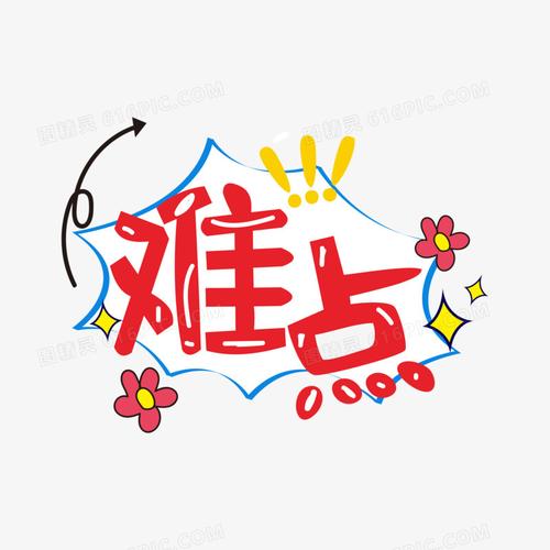 卡通字难点艺术字设计图片免费下载_png素材_编号z2r