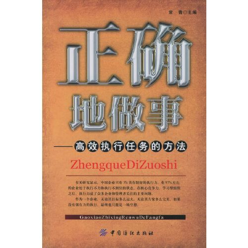 正确地做事:高效执行任务的方法 9787506436373 中国