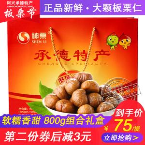 阿兴承德特产板栗组合礼盒4*2*100g宽城神栗板栗仁即食熟板栗包邮