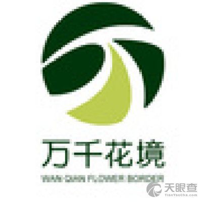 湖北万千花境园艺有限公司