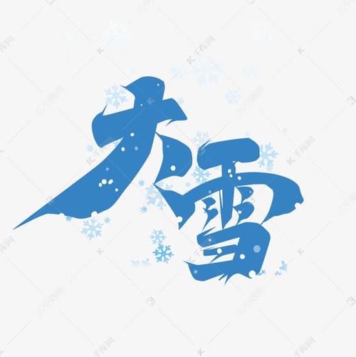 字体来源:作者自己创作的艺术字体  大雪创意艺术字设计艺术字2020-11