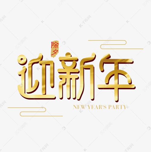 矢量金色迎新年字体设计元素