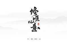 修顺心意過量乙醚_采集到字素_词组采集祁,樂-清伊书[可商]過量乙醚