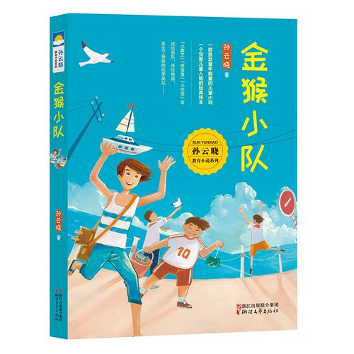 金猴小队 孙云晓经典少儿教育读物 6-12周岁三四五六年级小学生暑假