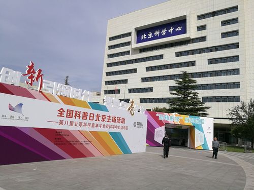 北京科学嘉年华活动,北京科学中心主会场
