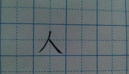 人字在田字格的写法