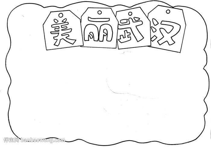 金洋2板报网 金洋2手抄报 学生生活金洋2手抄报 我的家乡金洋2手抄报